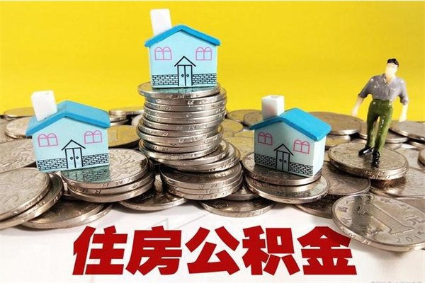 邓州离职后公积金多久可以取出来（邓州离职后住房公积金多久可以取出来）