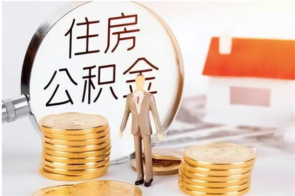 邓州住房公积金封存取出（公积金 封存 取出）