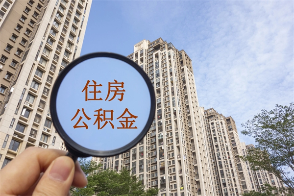 邓州辞职可以取住房公积金吗（我辞职了可以提取住房公积金吗）