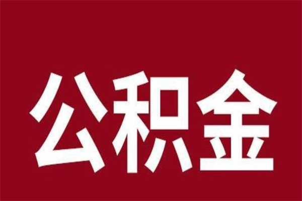 邓州公积金封存没满6个月怎么取（公积金封存不满6个月）