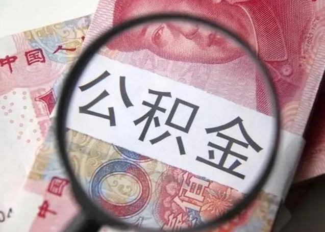 邓州公积金封存取流程（公积金封存提取条件）