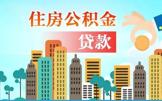 邓州离职后怎么取公积金（离职了怎么提取住房公积金的钱）