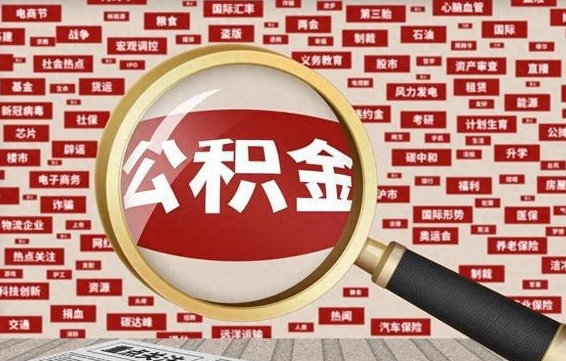 邓州怎么把住房在职公积金全部取（在职公积金怎么提取全部）