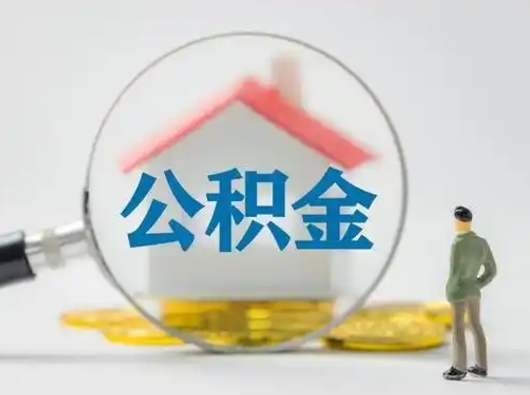 邓州离职后怎么能把公积金取出来（离职后怎么把住房公积金取出来）