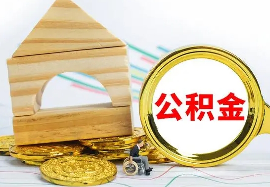 邓州提封存公积金（怎么提取封存公积金）