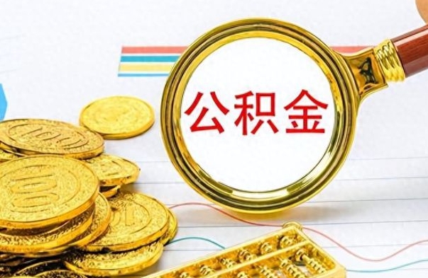 邓州公积金取出来的条件（最新取公积金的条件）